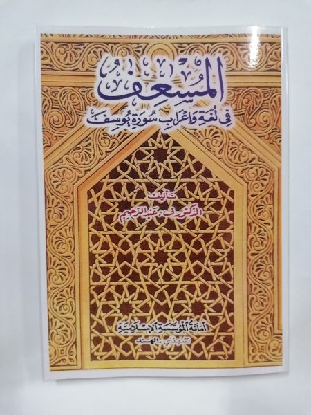 Al-Mus'if - Surah Yusuf