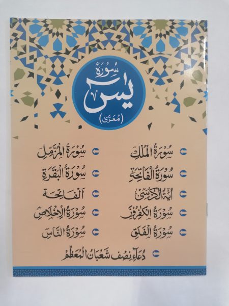 Surah Yaseen + 13 Surahs/Duas