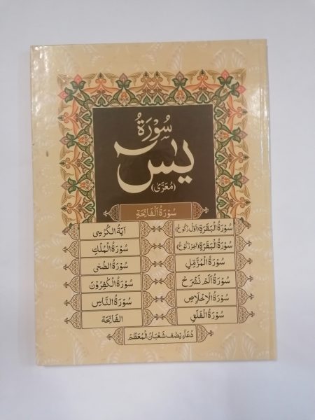 Surah Yaseen + 14 Surahs/Duas
