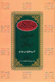 Adwaaul Bayan fi Tarjuma Quran (Urdu Qur'an)